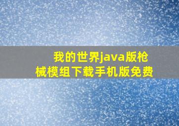 我的世界java版枪械模组下载手机版免费