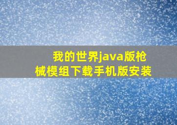 我的世界java版枪械模组下载手机版安装