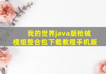 我的世界java版枪械模组整合包下载教程手机版