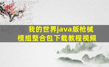 我的世界java版枪械模组整合包下载教程视频