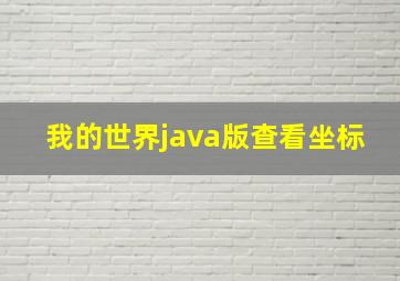 我的世界java版查看坐标