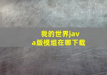 我的世界java版模组在哪下载