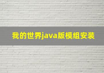 我的世界java版模组安装