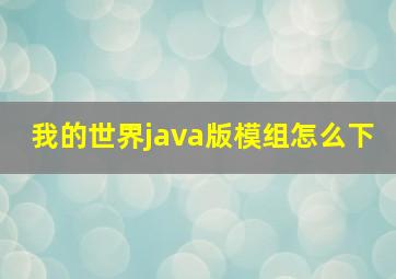 我的世界java版模组怎么下