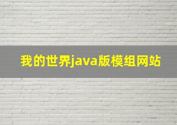 我的世界java版模组网站