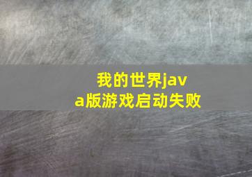 我的世界java版游戏启动失败