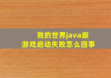 我的世界java版游戏启动失败怎么回事