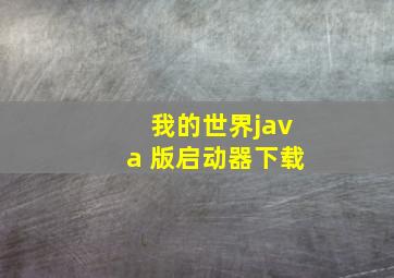 我的世界java 版启动器下载