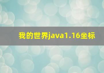 我的世界java1.16坐标