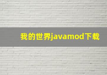 我的世界javamod下载