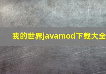 我的世界javamod下载大全