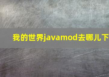 我的世界javamod去哪儿下