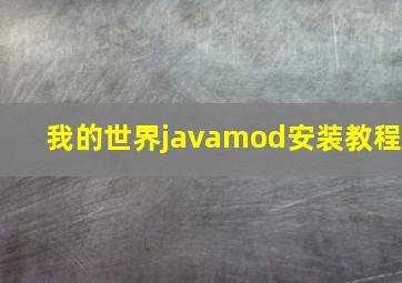 我的世界javamod安装教程