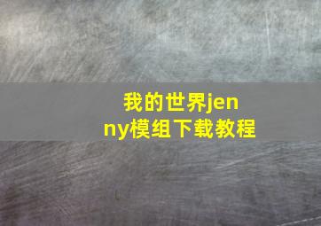 我的世界jenny模组下载教程