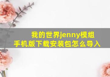 我的世界jenny模组手机版下载安装包怎么导入