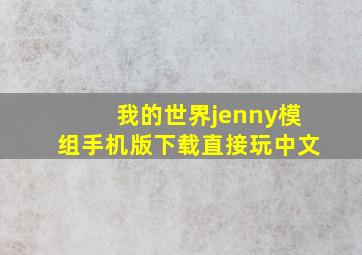 我的世界jenny模组手机版下载直接玩中文