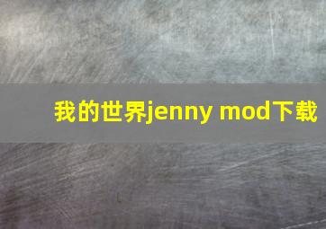 我的世界jenny mod下载