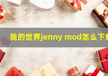 我的世界jenny mod怎么下载