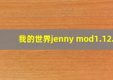 我的世界jenny mod1.12.2