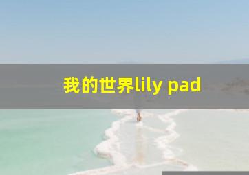 我的世界lily pad