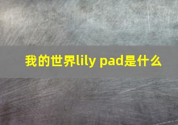 我的世界lily pad是什么