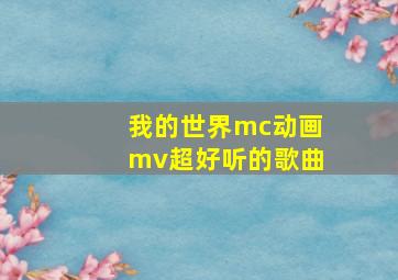 我的世界mc动画mv超好听的歌曲