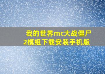 我的世界mc大战僵尸2模组下载安装手机版