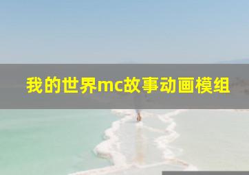 我的世界mc故事动画模组