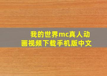 我的世界mc真人动画视频下载手机版中文