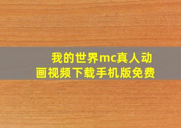 我的世界mc真人动画视频下载手机版免费