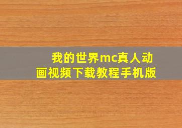 我的世界mc真人动画视频下载教程手机版