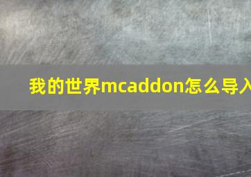 我的世界mcaddon怎么导入