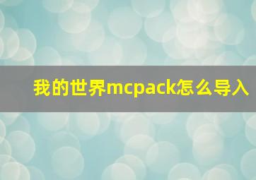 我的世界mcpack怎么导入