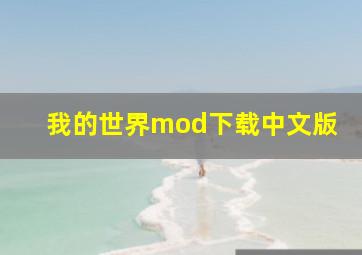 我的世界mod下载中文版