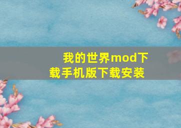 我的世界mod下载手机版下载安装