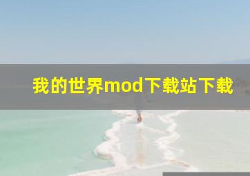 我的世界mod下载站下载