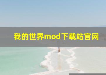 我的世界mod下载站官网