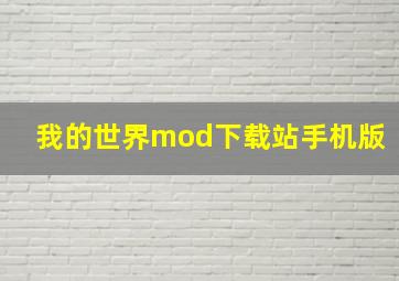 我的世界mod下载站手机版