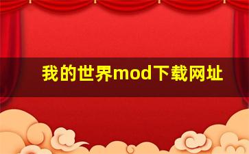 我的世界mod下载网址