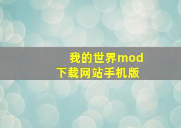 我的世界mod下载网站手机版