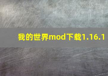 我的世界mod下载1.16.1