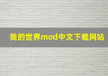 我的世界mod中文下载网站