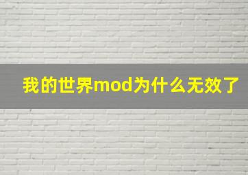 我的世界mod为什么无效了