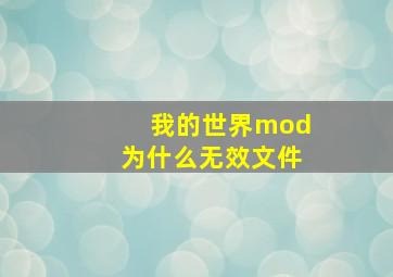 我的世界mod为什么无效文件