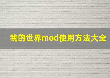 我的世界mod使用方法大全