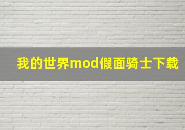 我的世界mod假面骑士下载