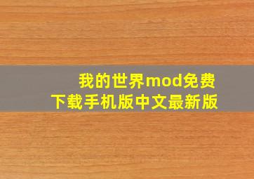 我的世界mod免费下载手机版中文最新版