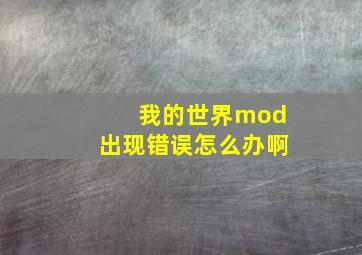 我的世界mod出现错误怎么办啊