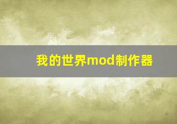 我的世界mod制作器