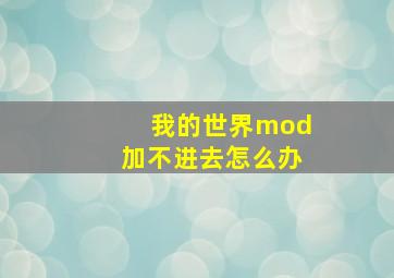 我的世界mod加不进去怎么办